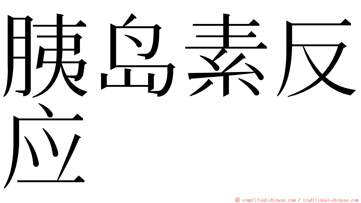 胰岛素反应 ming font