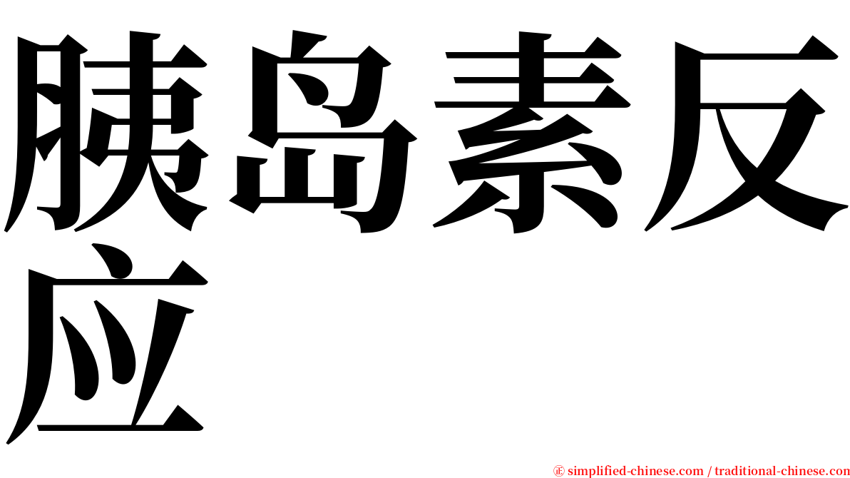 胰岛素反应 serif font