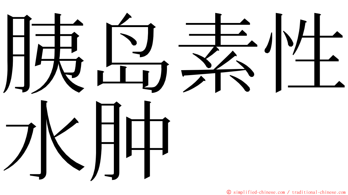 胰岛素性水肿 ming font