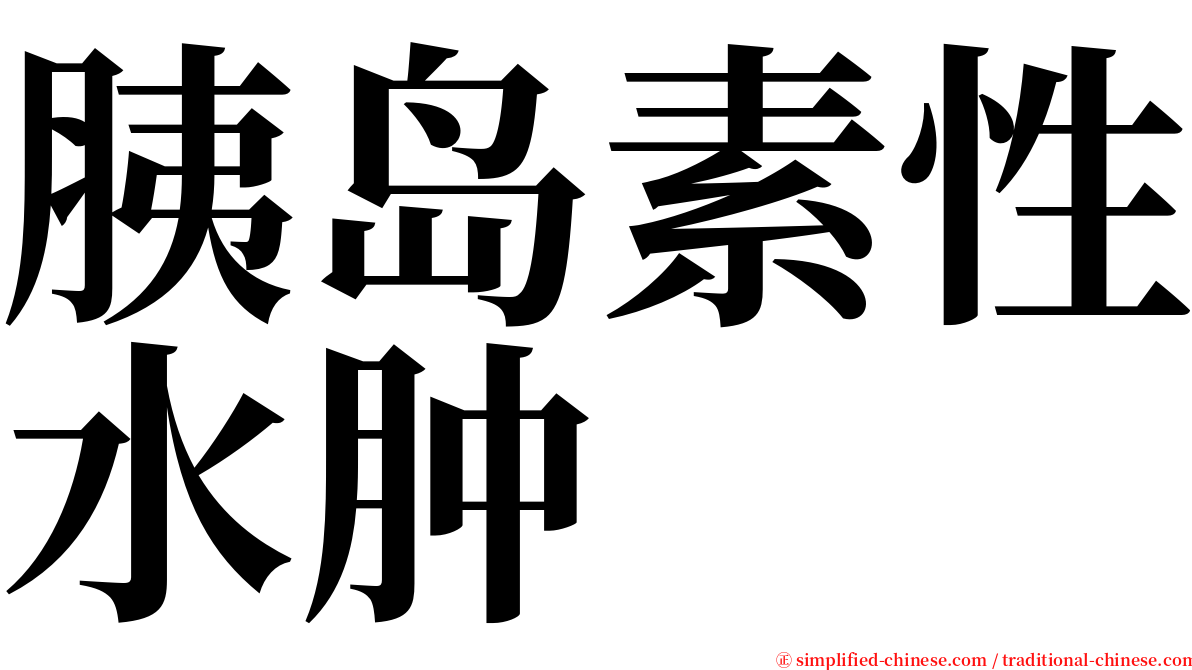 胰岛素性水肿 serif font