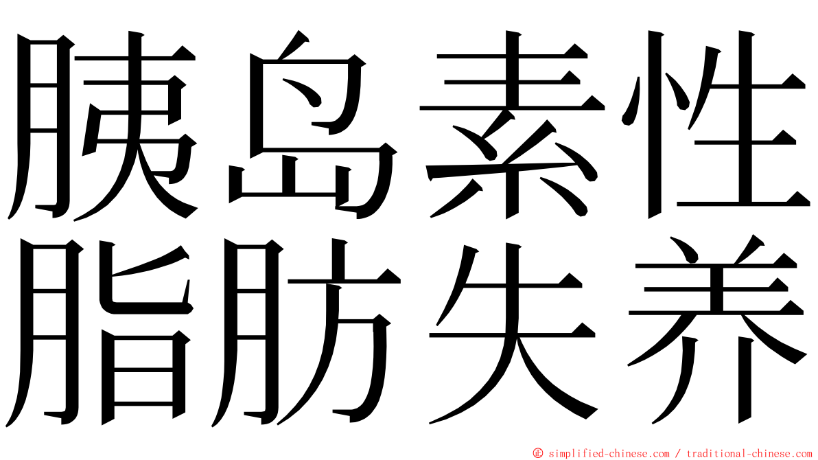 胰岛素性脂肪失养 ming font