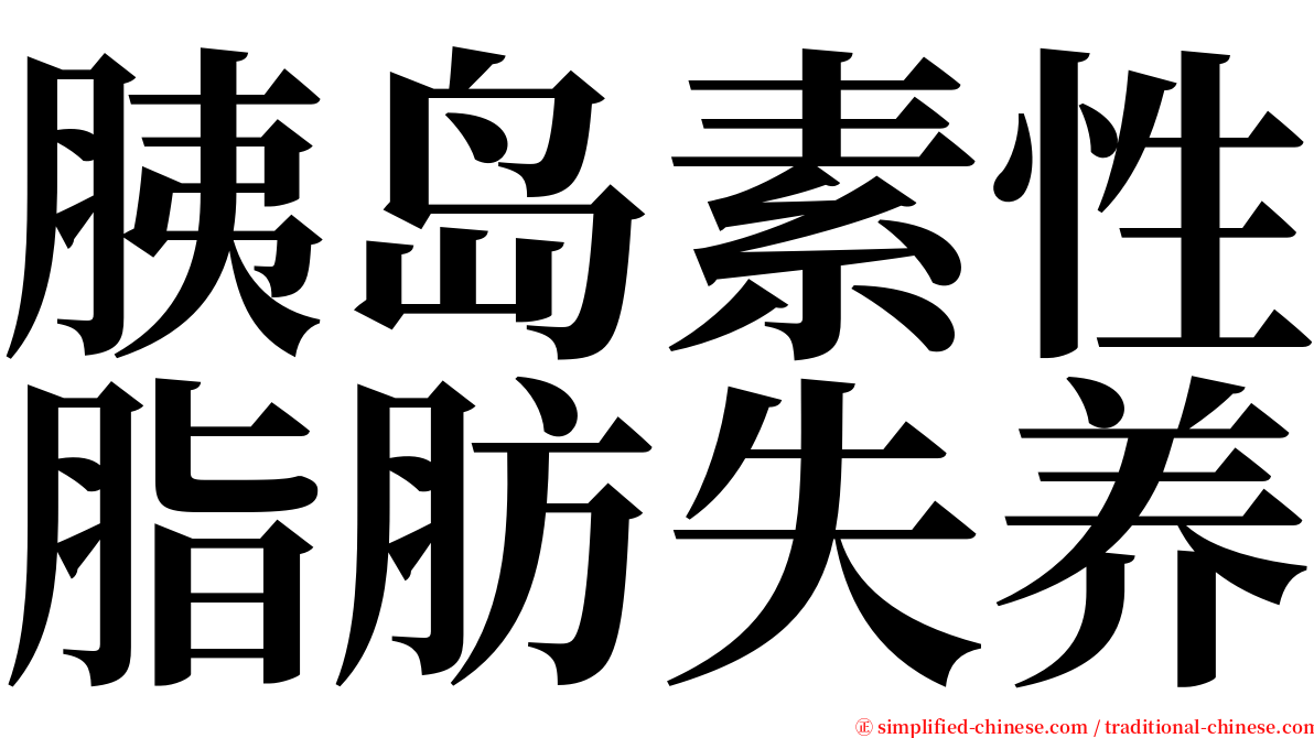 胰岛素性脂肪失养 serif font