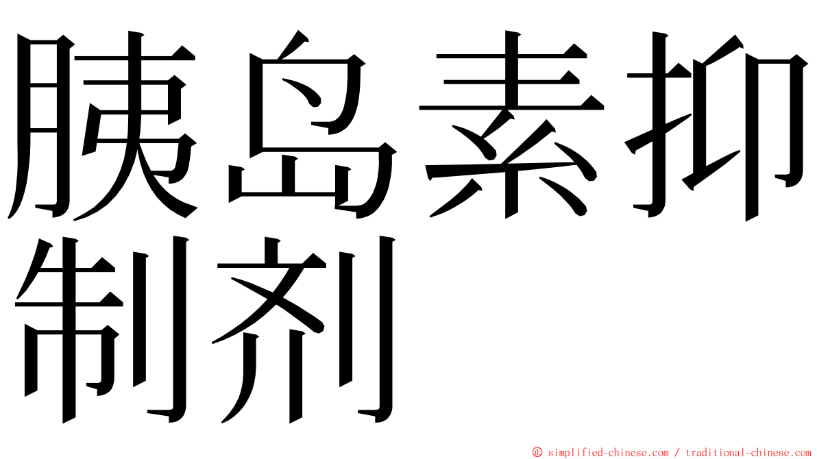 胰岛素抑制剂 ming font