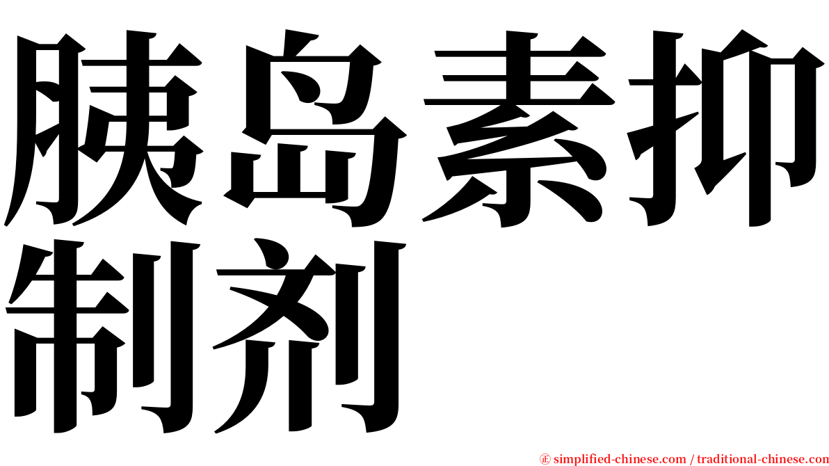 胰岛素抑制剂 serif font