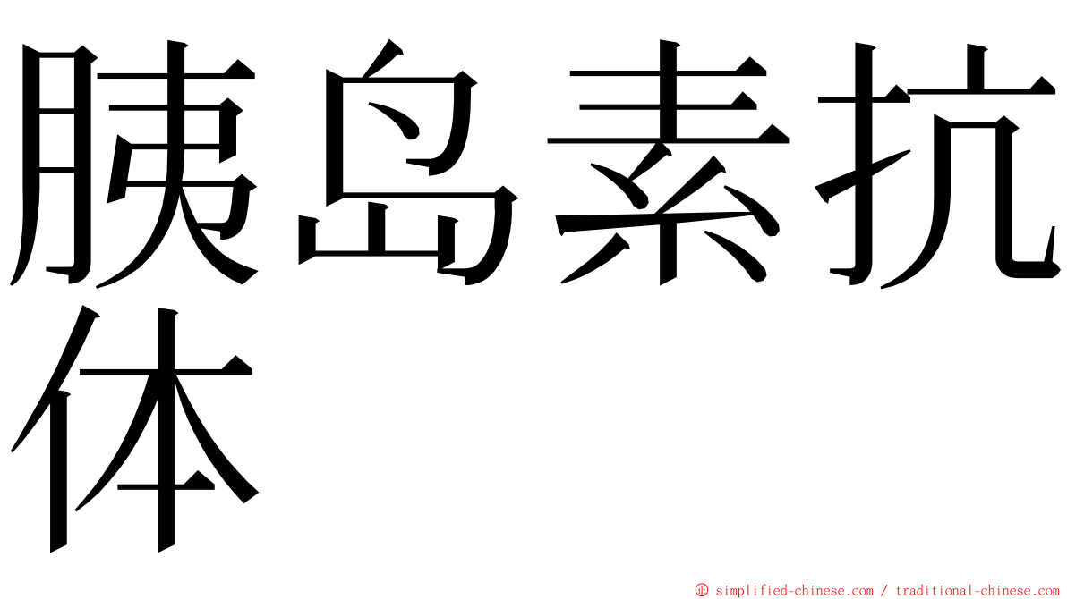 胰岛素抗体 ming font