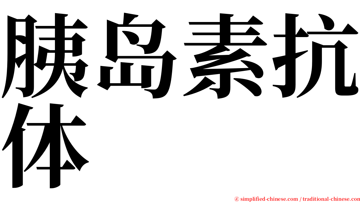 胰岛素抗体 serif font