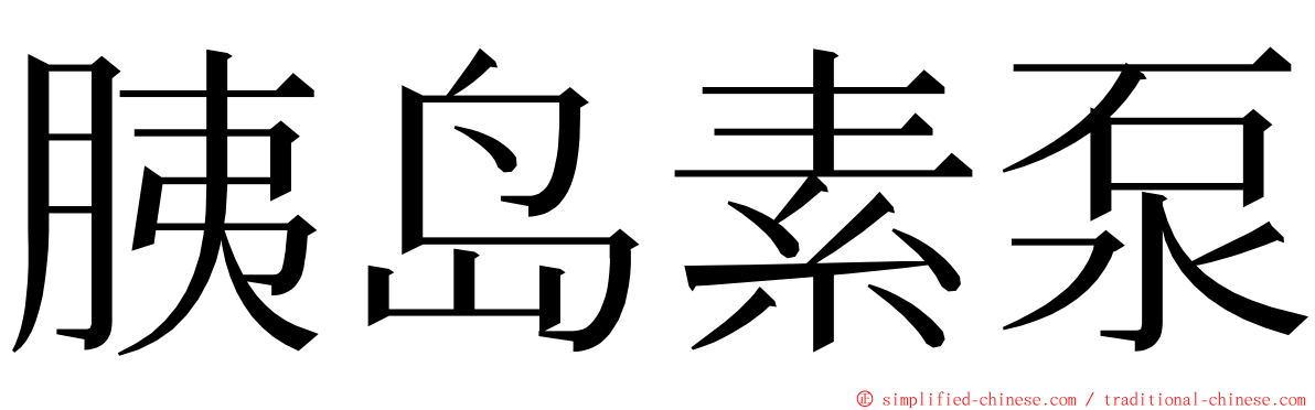 胰岛素泵 ming font