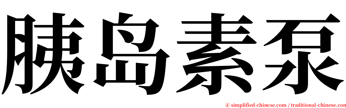 胰岛素泵 serif font