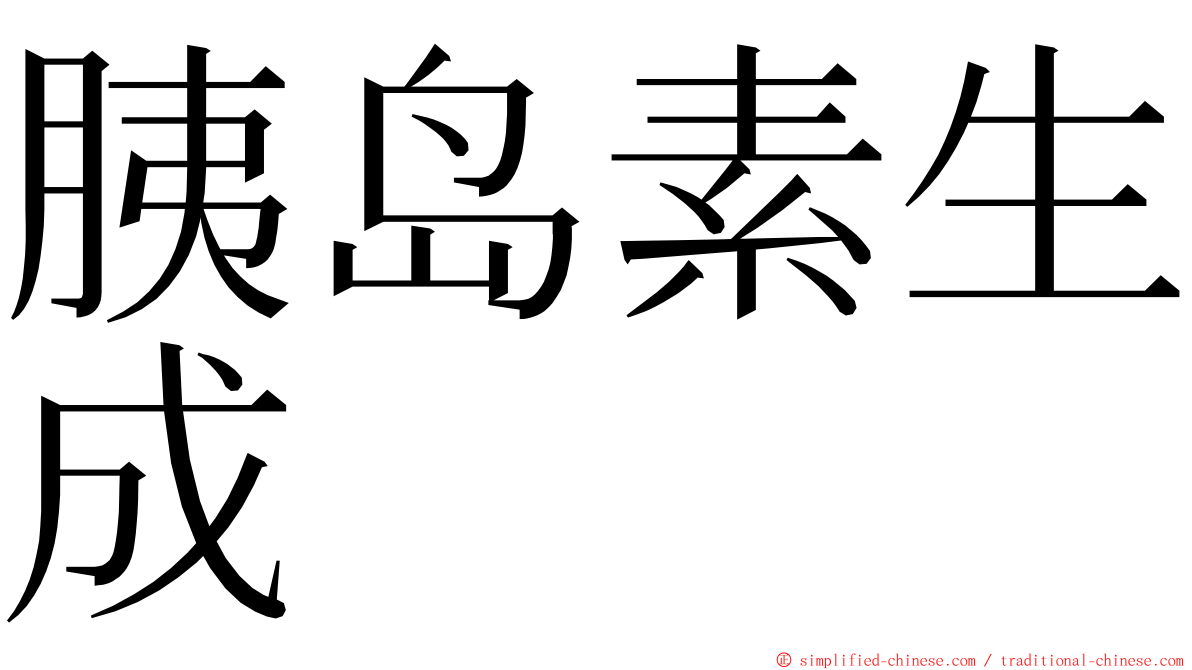 胰岛素生成 ming font