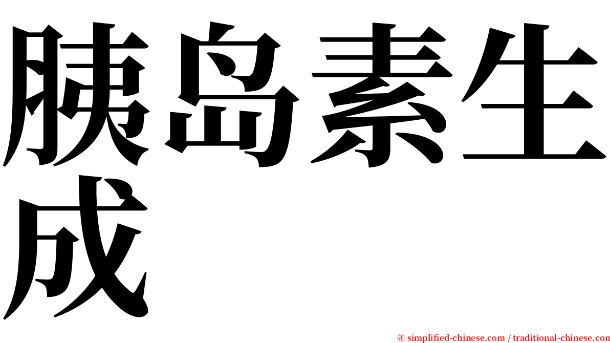 胰岛素生成 serif font