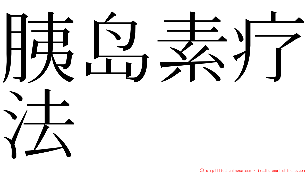 胰岛素疗法 ming font