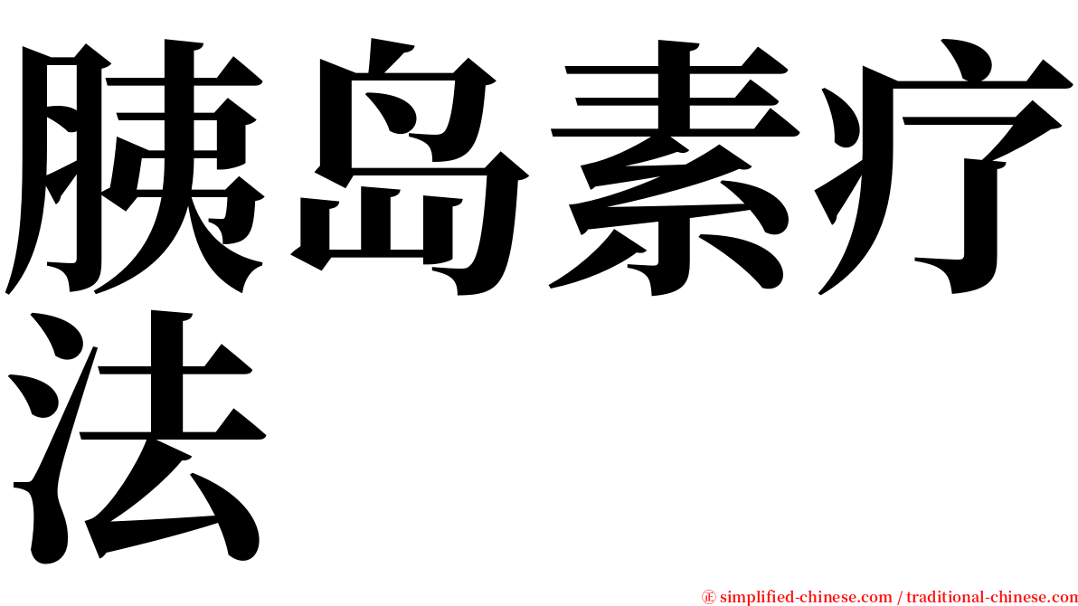 胰岛素疗法 serif font