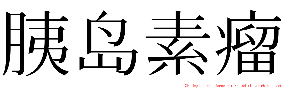 胰岛素瘤 ming font