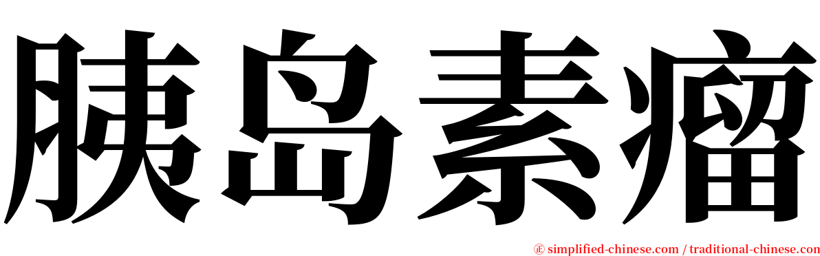 胰岛素瘤 serif font