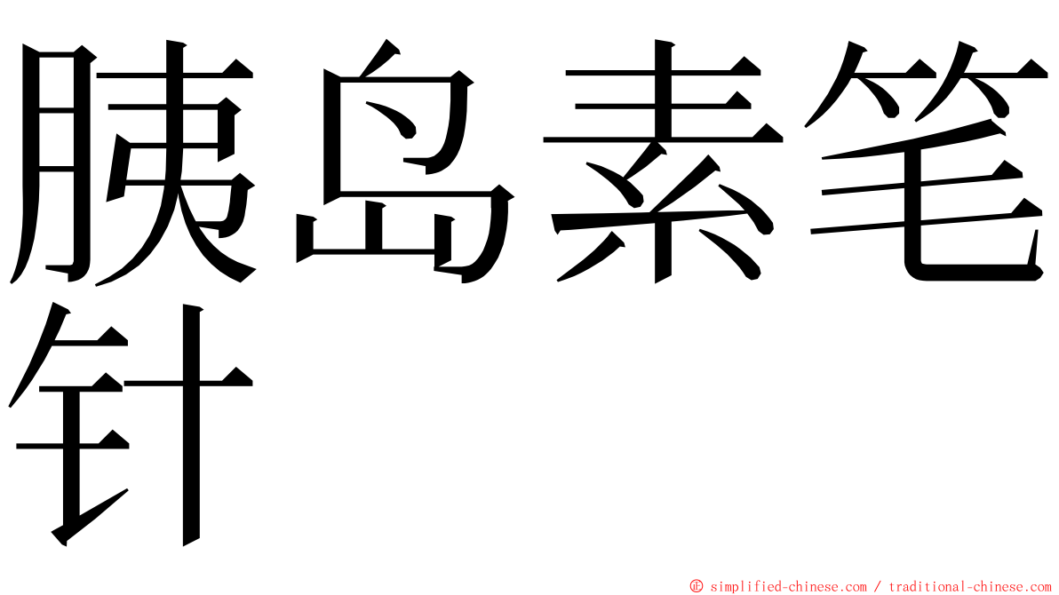 胰岛素笔针 ming font