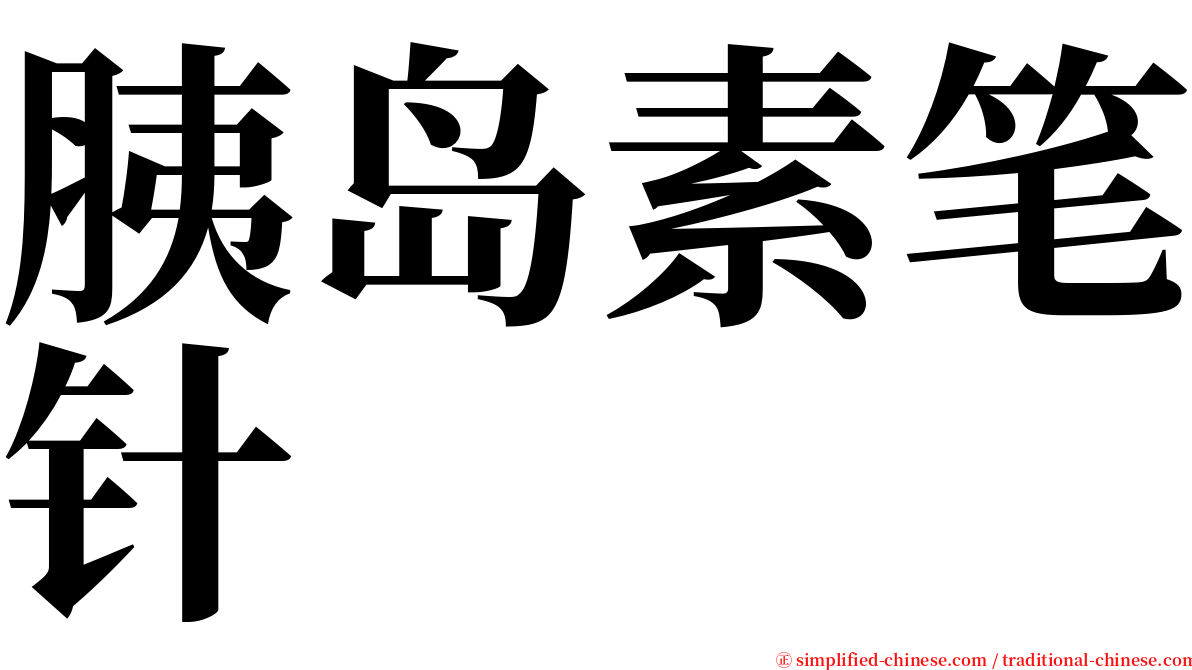 胰岛素笔针 serif font