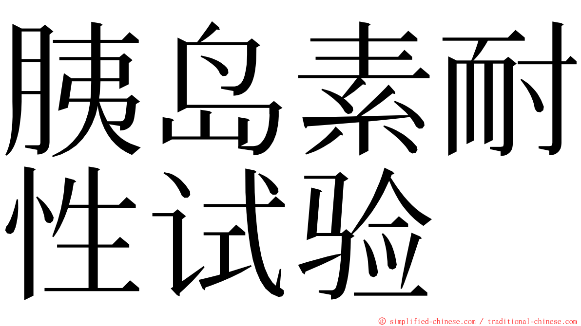 胰岛素耐性试验 ming font