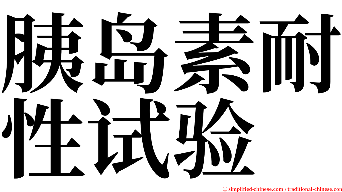 胰岛素耐性试验 serif font