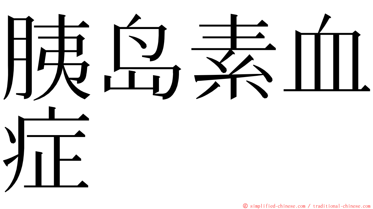 胰岛素血症 ming font