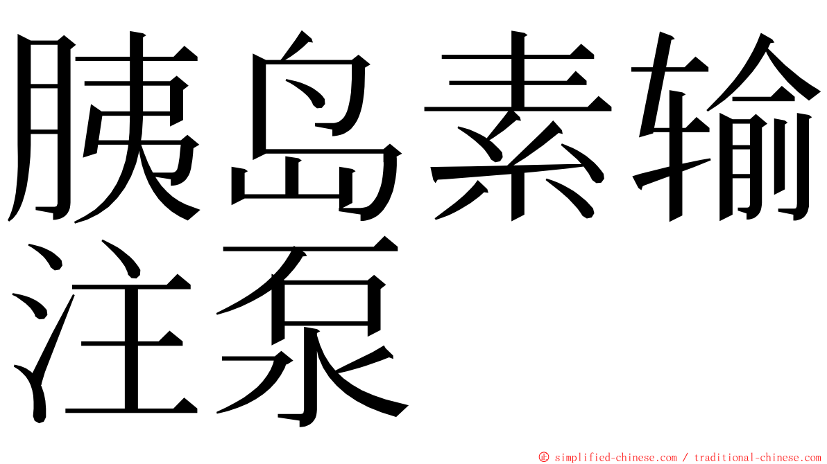 胰岛素输注泵 ming font