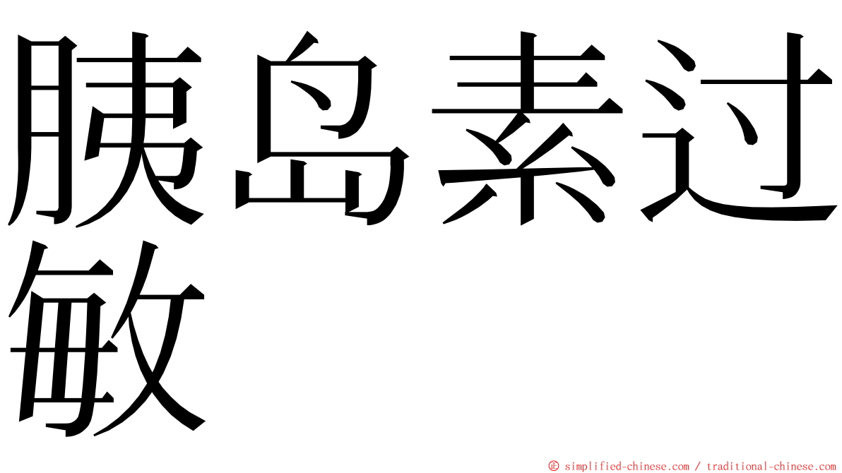 胰岛素过敏 ming font