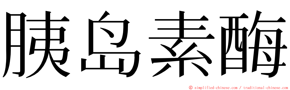 胰岛素酶 ming font