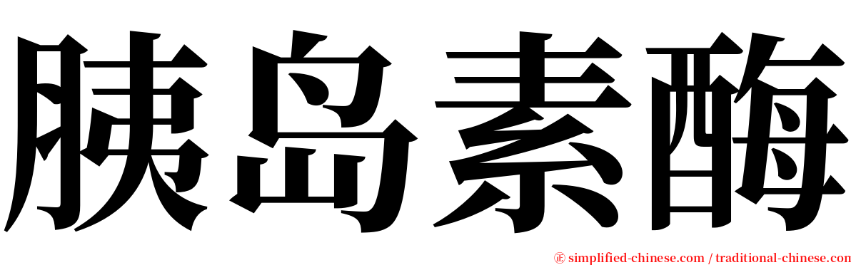 胰岛素酶 serif font