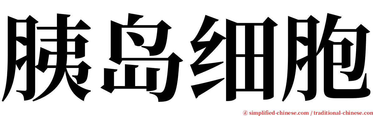 胰岛细胞 serif font