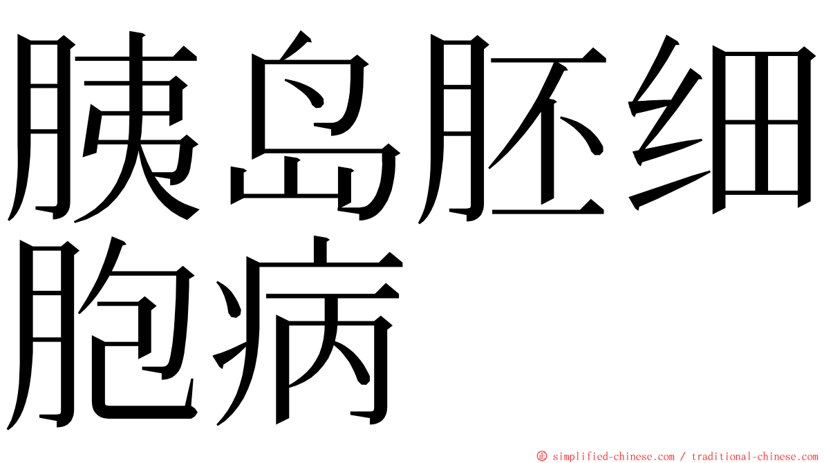 胰岛胚细胞病 ming font