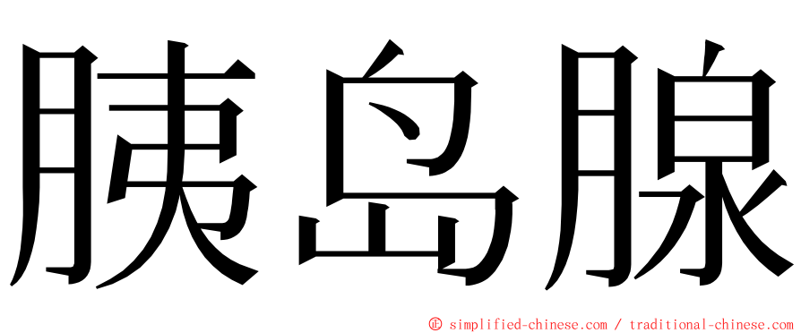 胰岛腺 ming font