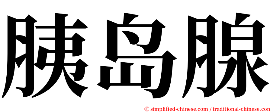 胰岛腺 serif font