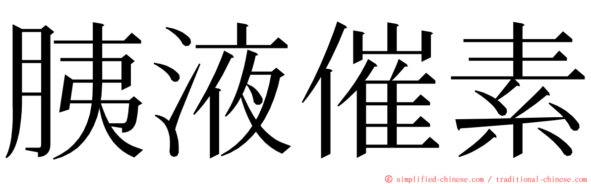 胰液催素 ming font