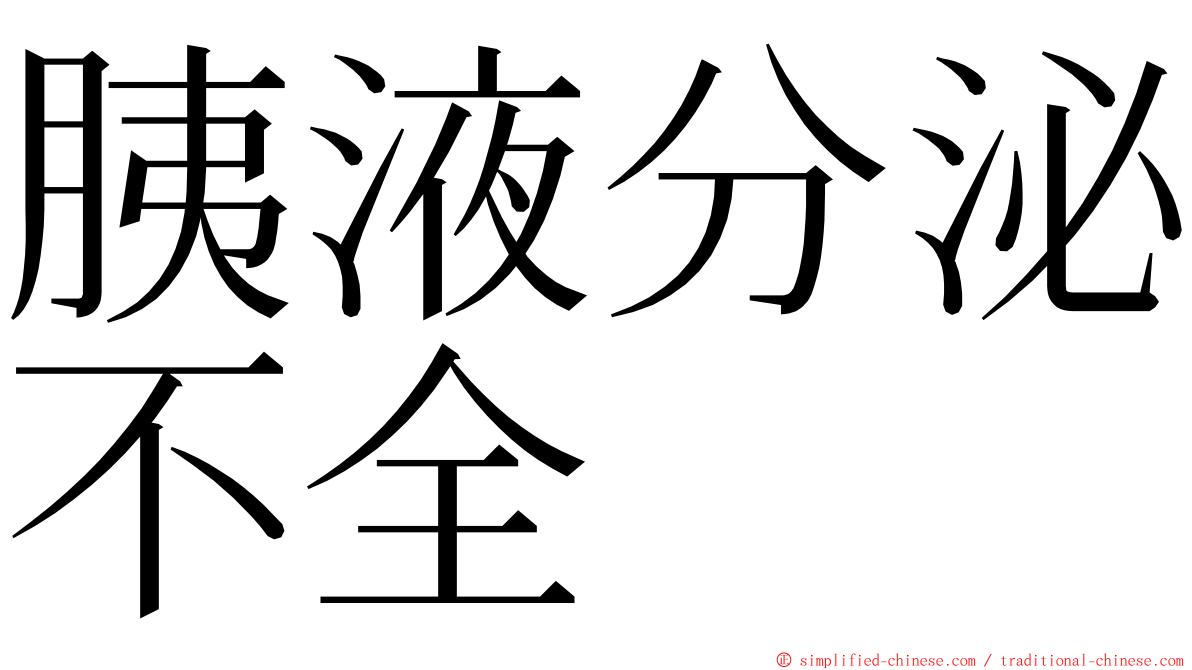 胰液分泌不全 ming font