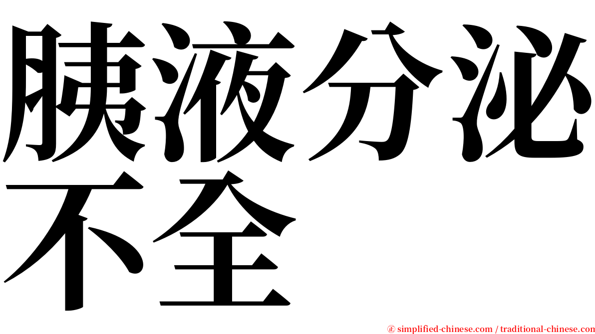 胰液分泌不全 serif font