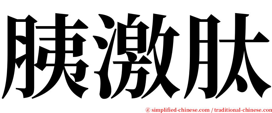 胰激肽 serif font