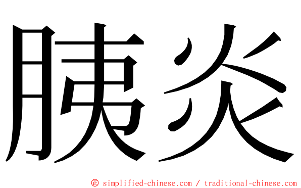 胰炎 ming font