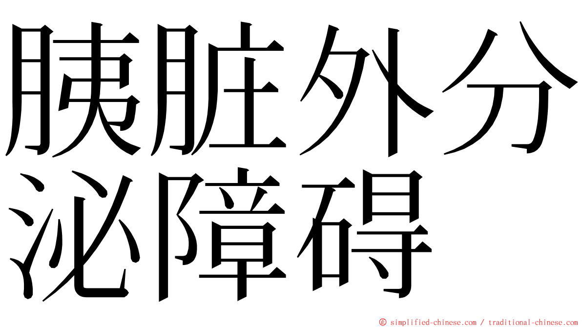 胰脏外分泌障碍 ming font