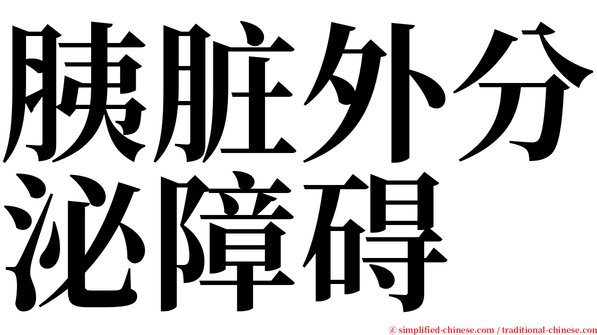 胰脏外分泌障碍 serif font