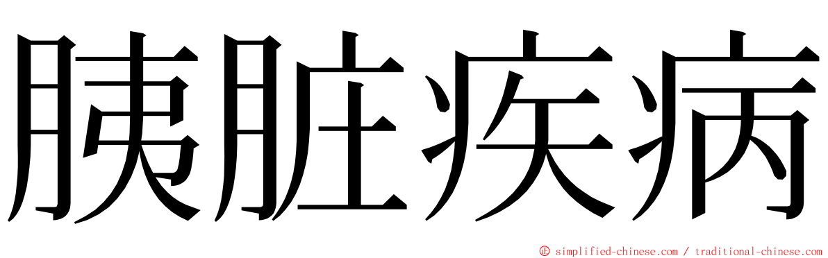 胰脏疾病 ming font