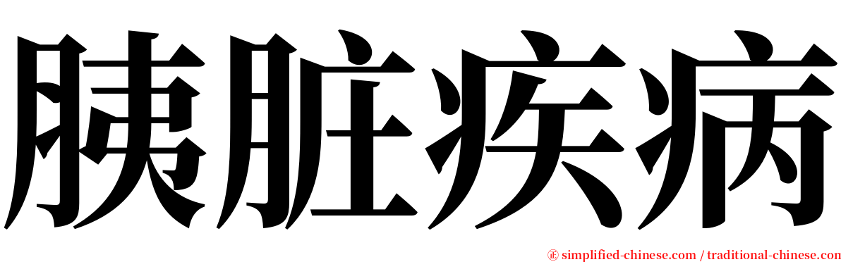 胰脏疾病 serif font