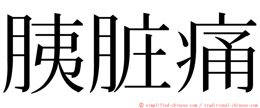 胰脏痛 ming font