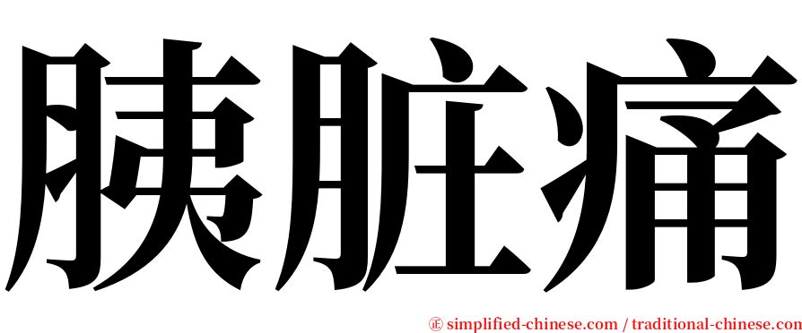 胰脏痛 serif font