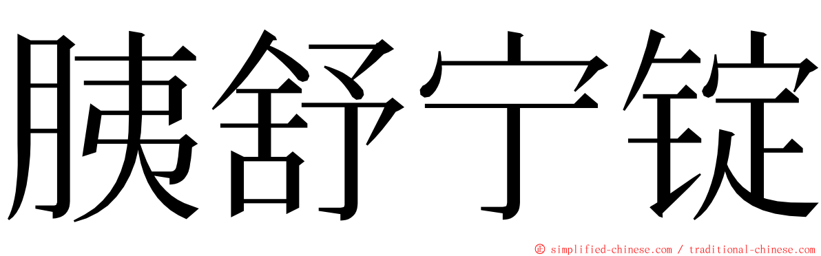 胰舒宁锭 ming font