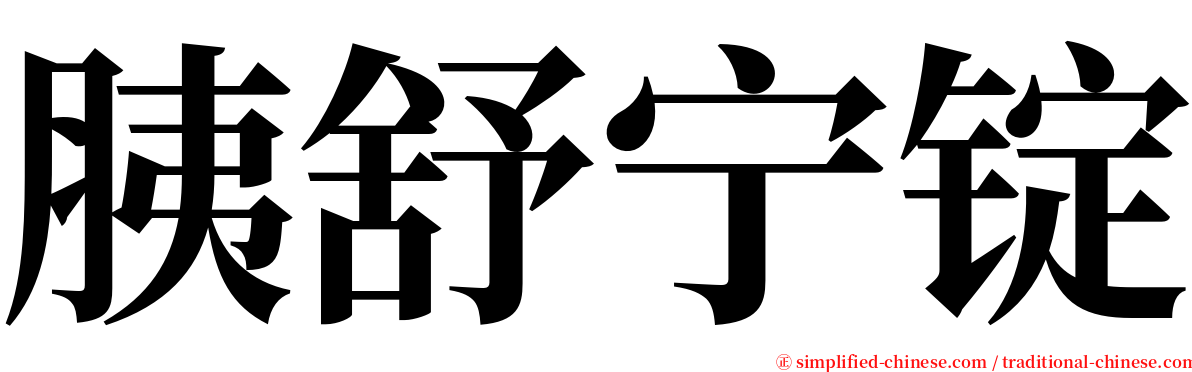 胰舒宁锭 serif font