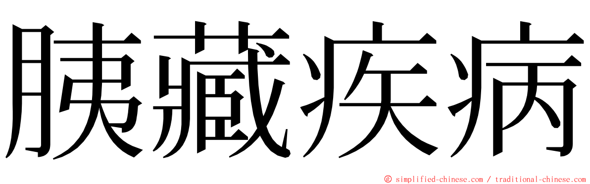 胰藏疾病 ming font