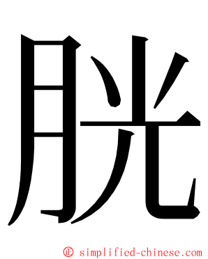 胱 ming font