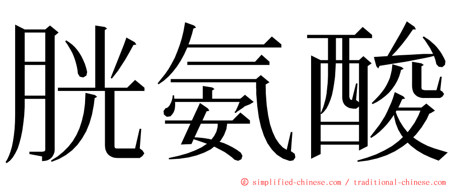 胱氨酸 ming font