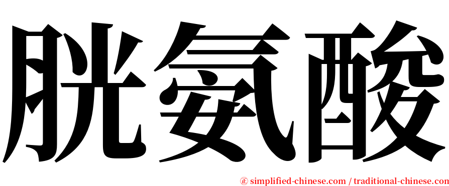 胱氨酸 serif font