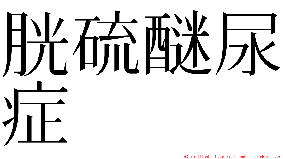 胱硫醚尿症 ming font