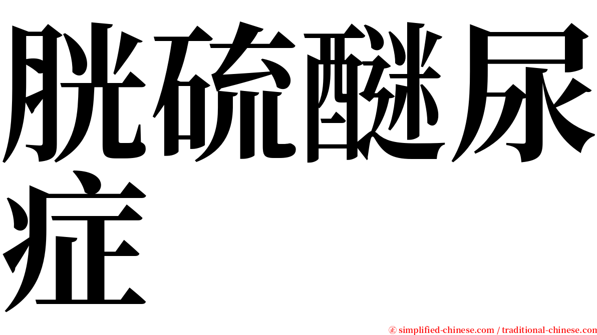 胱硫醚尿症 serif font